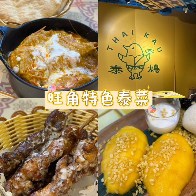 旺角樓上泰菜🇹🇭 旺角樓上泰菜🇹🇭