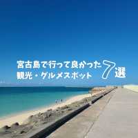 【宮古島】行ってよかったおすすめスポット7選