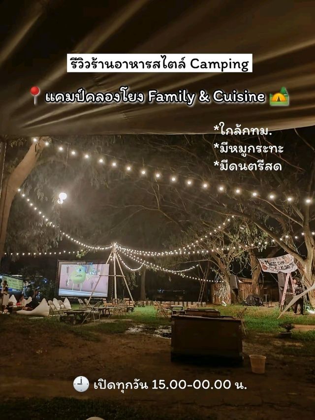 แคมป์คลองโยง ร้านอาหารสไตล์ camping
