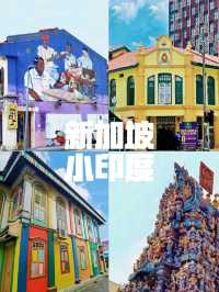 【 新加坡旅遊 】小印度進入印度色彩的世界