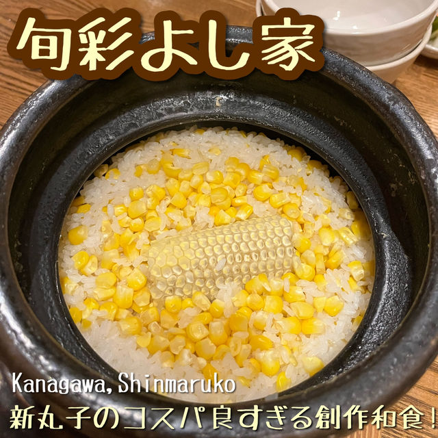 【神奈川🎡】新丸子のおひとり様も入りやすい創作割烹🌽