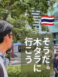 木タラに行こう🇹🇭バンコク