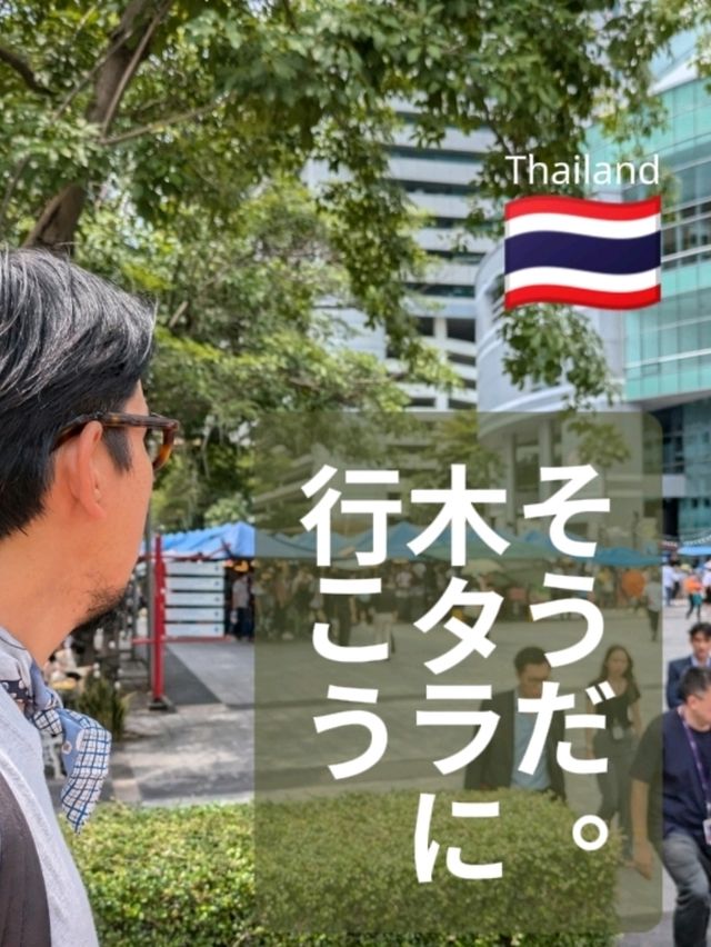 木タラに行こう🇹🇭バンコク