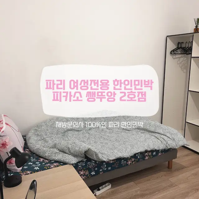 파리 한인민박 피카소 2호점 쌩뚜앙 총정리⭐️