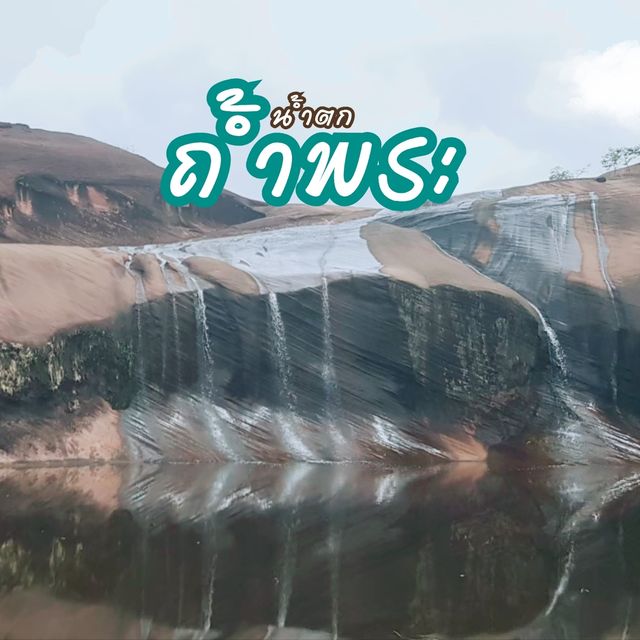น้ำตกถ้ำพระ