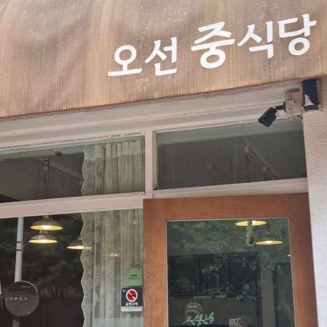 운양동 오선중식당, 정통 중식의 맛을 느낄 수 있는 곳