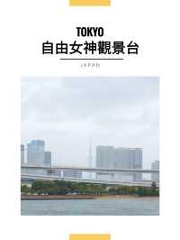 東京景點｜台場自由女神像：友誼之橋