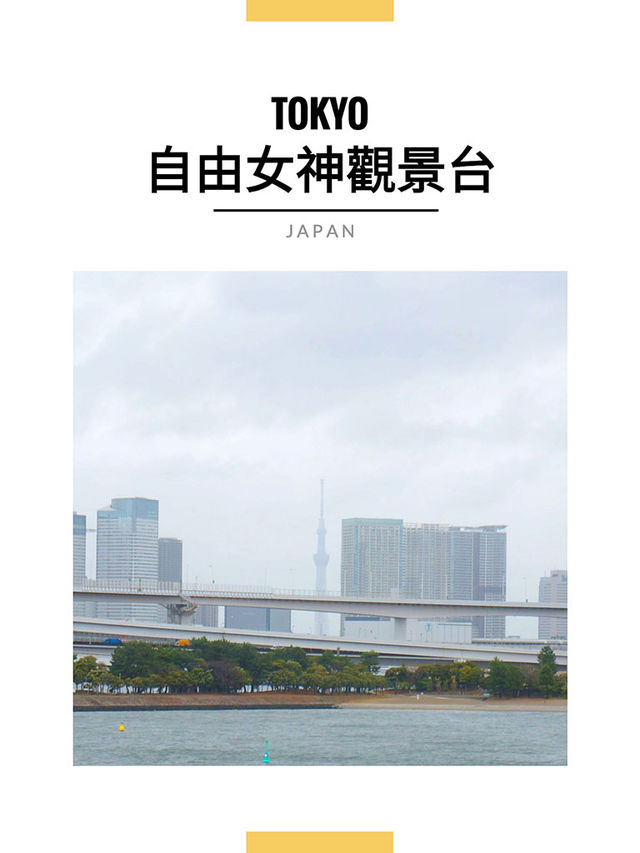 東京景點｜台場自由女神像：友誼之橋