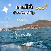 เกาะสีชัง มีอะไรบ้าง???