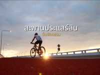 ปั่นจักรยานสะพานประแสร์สิน