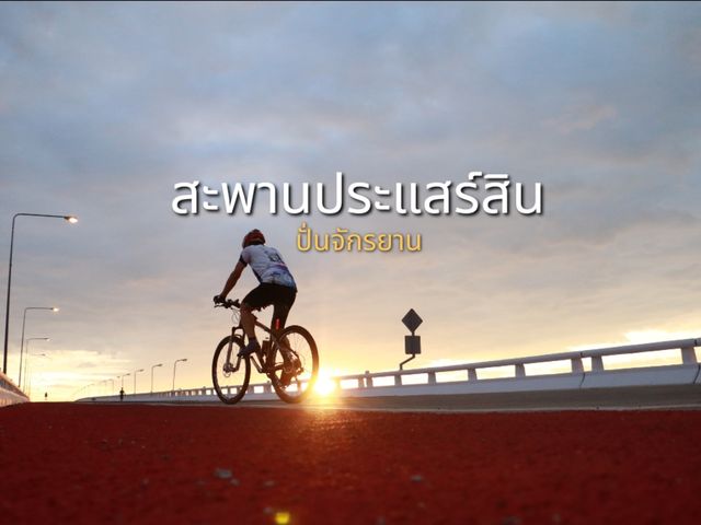 ปั่นจักรยานสะพานประแสร์สิน