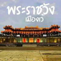 พระราชวังต้องห้ามเมืองเว้ เสน่ห์กรุงเก่า