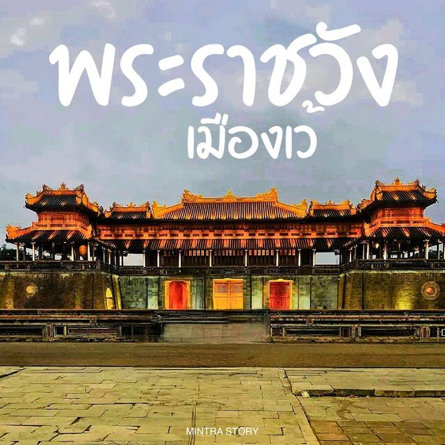 พระราชวังต้องห้ามเมืองเว้ เสน่ห์กรุงเก่า