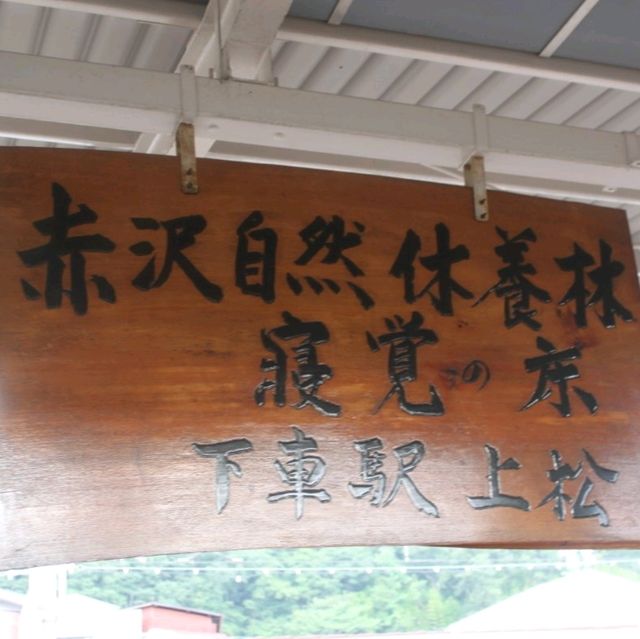【長野】自然に囲まれた癒しの宿！上松のゲストハウス「きらら」