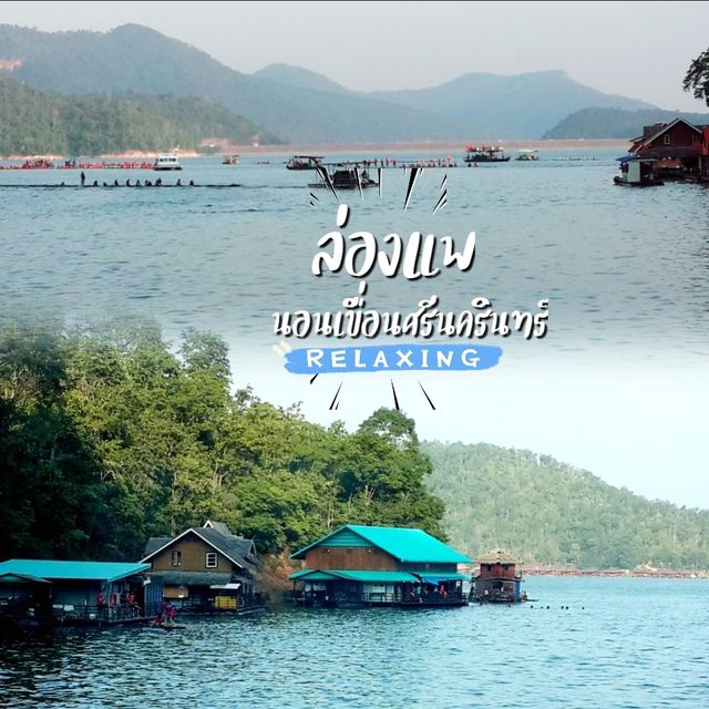 ล่องแพ นอนท้ายเขื่อนศรีนครินทร์