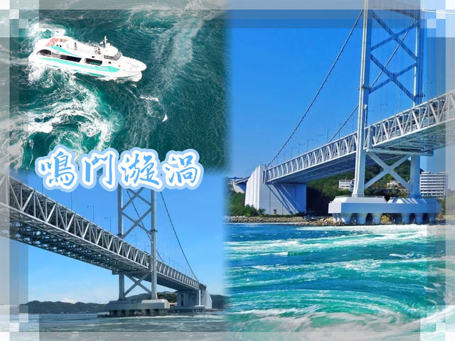 鳴門漩渦-近距離體驗大自然給予的震撼，與漩渦共舞