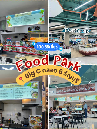 āļĢāļĩāļ§āļīāļ§: Food Park āļāļĩāđ Big C āļāļĨāļāļ 6 āļāļąāļāļāļļāļĢāļĩ