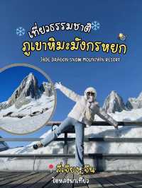 หิมะทั้งปีที่ ภูเขาหิมะมังกรหยก🩵❄️