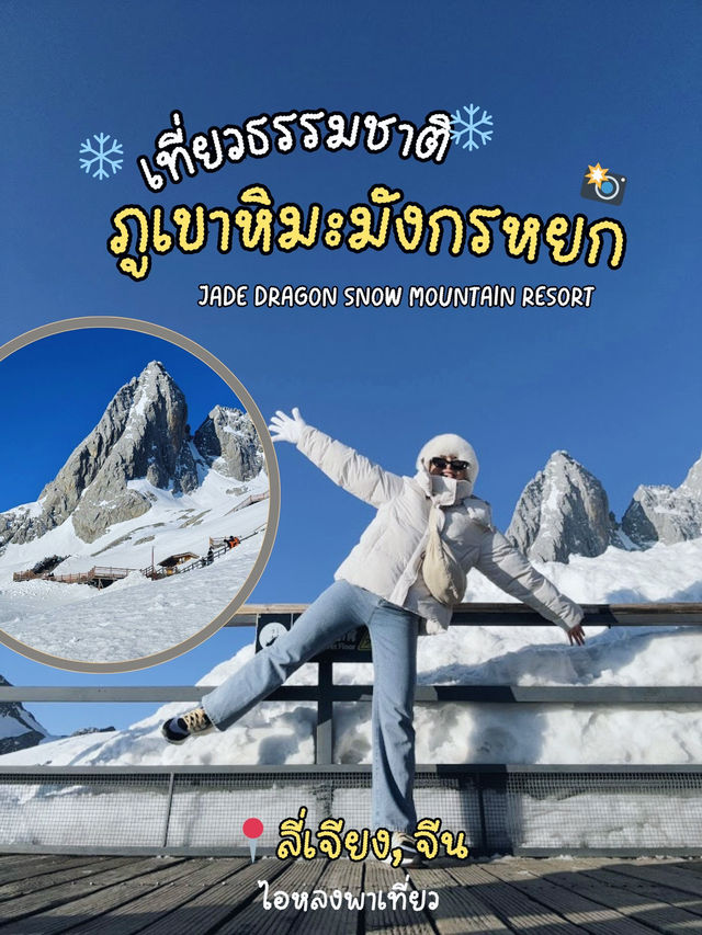 หิมะทั้งปีที่ ภูเขาหิมะมังกรหยก🩵❄️