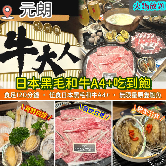 日本黑毛和牛A4+吃到飽