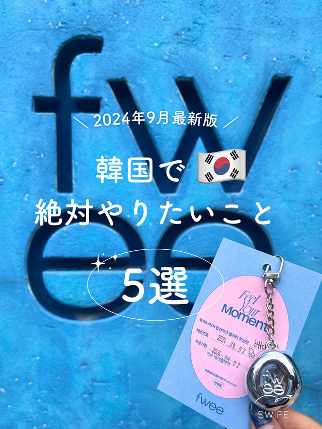 【韓国】ソウルで絶対やりたいこと5選