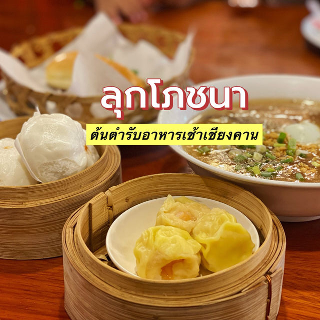 ลุกโภชนา ร้านอาหารเชียงคาน