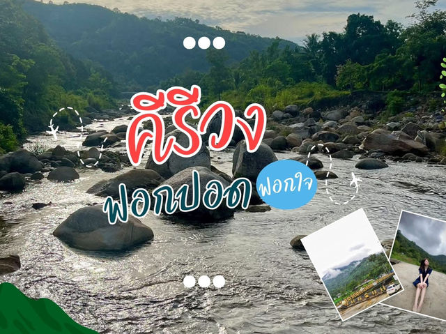 ⛰️🌳⛰️ฟอกปอด ฟอกใจ ไปคีรีวง🩷🌺⭐️