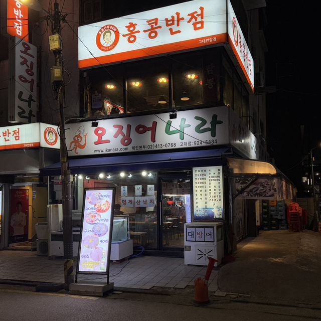 안암역 맛집 오징어나라 고대점