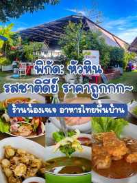 ร้านลับหัวหิน ✨ รสชาติดี ราคาถูกกก~ 