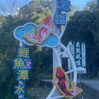 鯉魚潭水庫