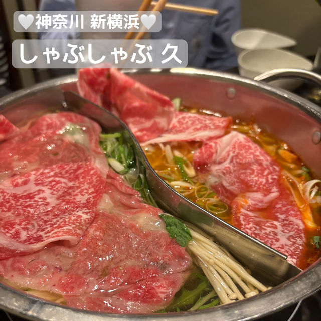 【食べ歩き】神奈川 新横浜 「しゃぶしゃぶ久」 繁華街に佇む落ち着いた雰囲気の名店