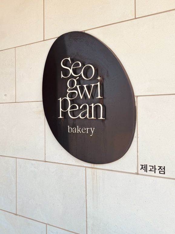 A Coastal Gem for Bread Lovers at Seogwipian Bakery