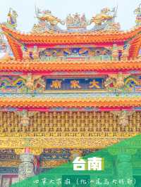 【台南】🏯ご利益たっぷり！四草大眾廟🏯
