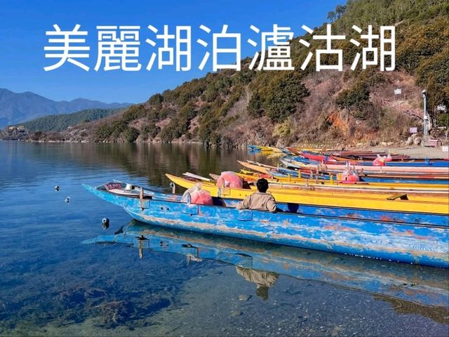 美麗湖泊瀘沽湖 美麗湖泊瀘沽湖