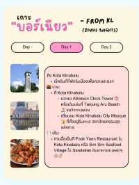 🌴 แจกแพลนเที่ยวเกาะบอร์เนียว 🇲🇾 2 วัน 1 คืน 