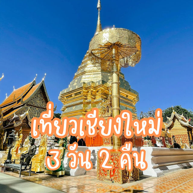 แจก แพลน เที่ยวเชียงใหม่ 3 วัน 2 คืน