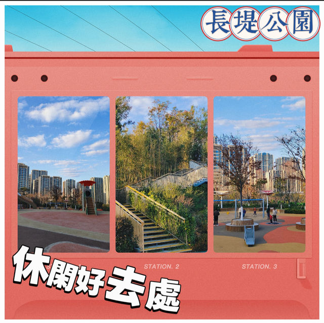長堤公園~歡樂天地  