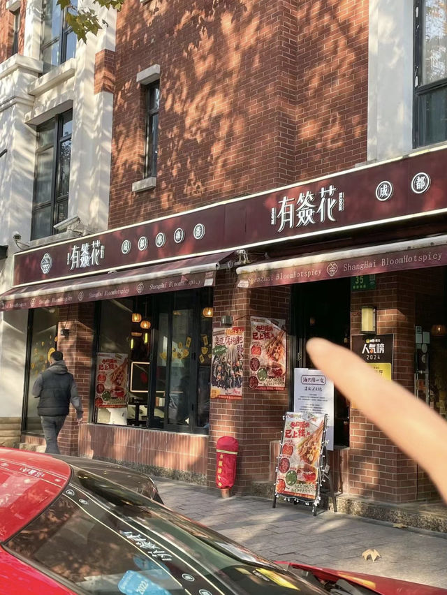 上海｜有簽花