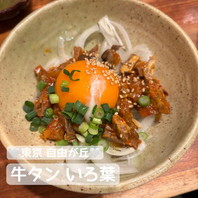 【食べ歩き】東京 自由が丘 牛タン いろ葉 都心で味わう東北名物牛タン料理