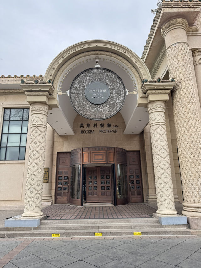 北京「老莫」 ：北京第一高級俄餐館，體驗正宗俄羅斯菜