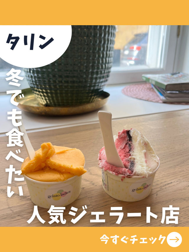 【エストニア女子旅】アイス好き注目！寒くても行きたい絶品ジェラート店！