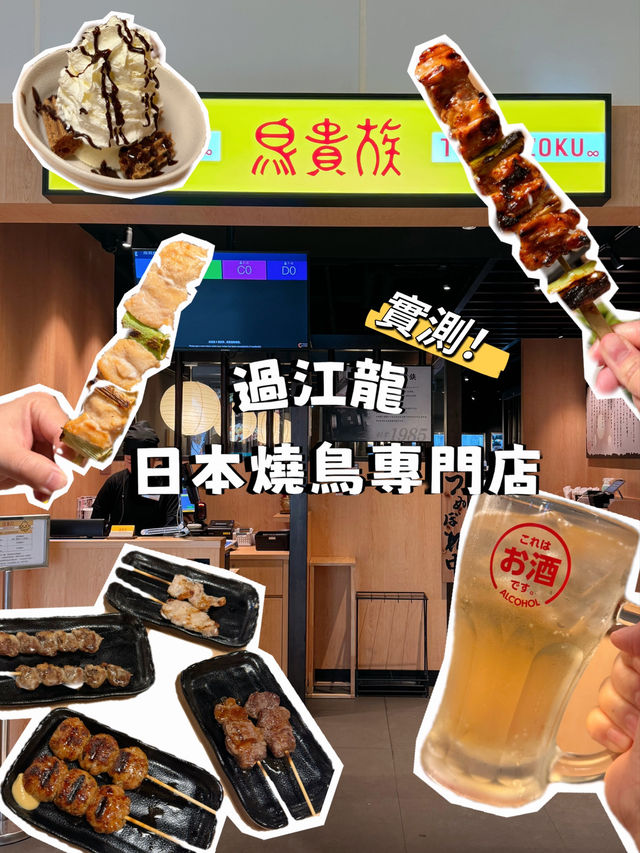 實測！過江龍日本燒鳥專門店 