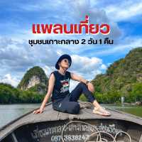 แพลนเที่ยวกาะกลาง จ. กระบี่  2 วัน 1 คืน