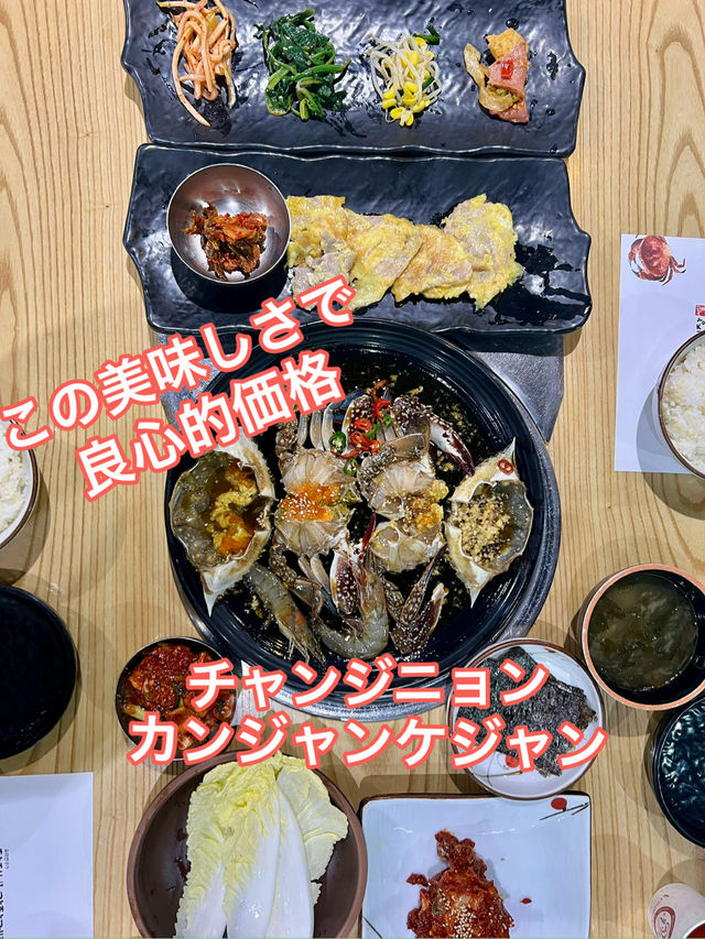 美味でリーズナブル「チャンジニョンカンジャンケジャン」