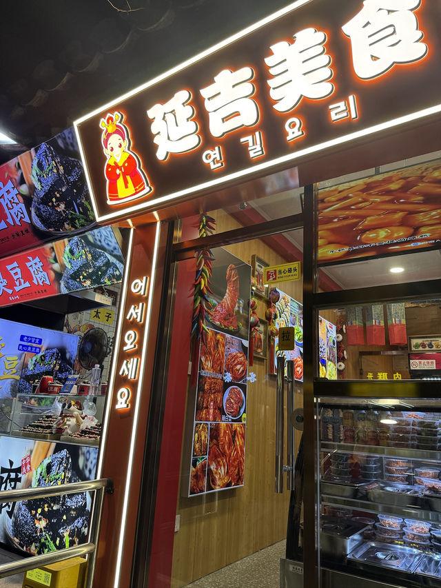 연길식당