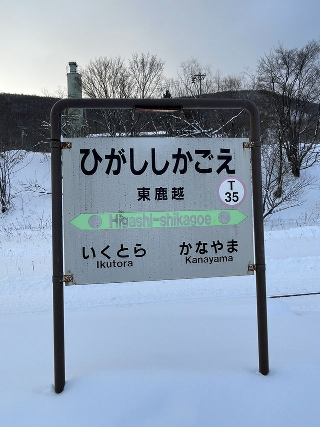 【北海道】かつて多くの列車が行き交った根室本線の駅(廃駅)・東鹿越駅