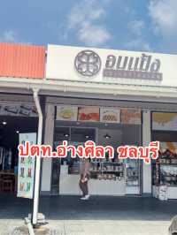 อบแป้ง เบเกอรี่โฮมเมค สาขาปตท.อ่างศิลา ชลบุรี