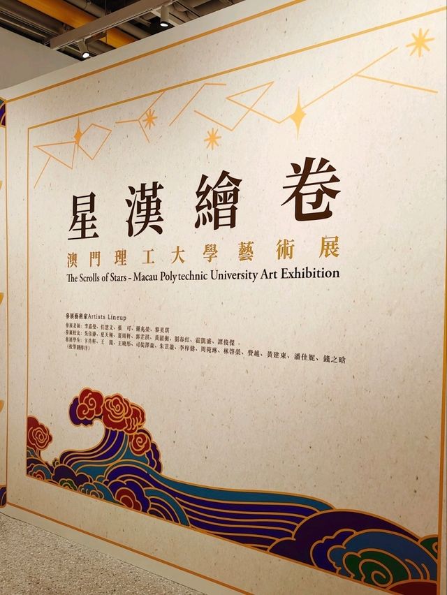 「星漢繪卷——澳門理工大學藝術展」：一場傳統與現代交融的藝術盛宴