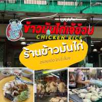 ข้าวมันไก่เจ้อ้วน ตลาดบางเขน เปิด 24 ชั่วโมง