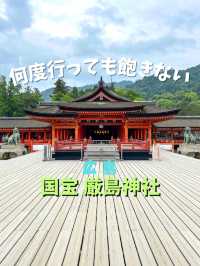 【広島】何度見ても飽きない国宝